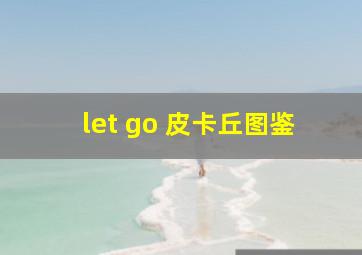 let go 皮卡丘图鉴